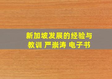 新加坡发展的经验与教训 严崇涛 电子书